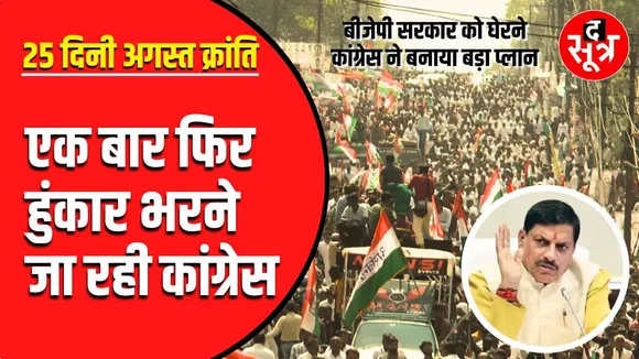 MP Congress New Move | BJP सरकार के खिलाफ Congress की अगस्त क्रांति