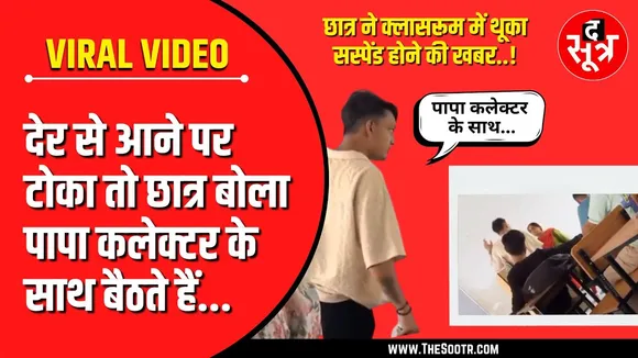 VIRAL VIDEO | महिला प्रोफेसर ने देर से आने पर टोका | छात्र बोला- पापा की कलेक्टर से दोस्ती