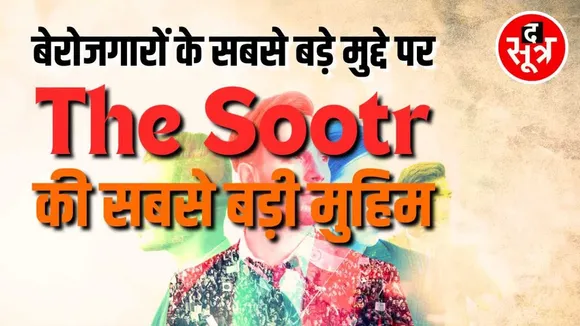 The Sootr Campaign | बेरोजगार युवाओं के सबसे बड़े मुद्दे पर सबसे बड़ी मुहिम