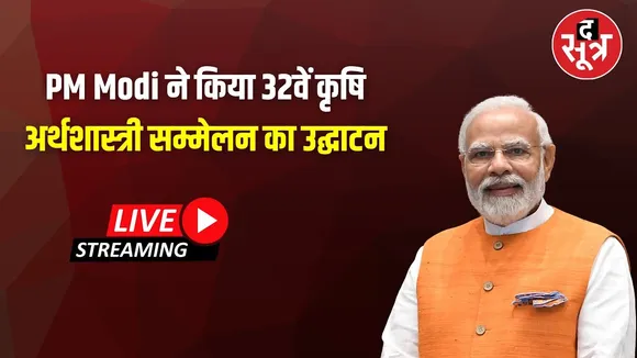 🔴Live | PM Modi ने किया 32वें कृषि अर्थशास्त्री सम्मेलन का उद्घाटन