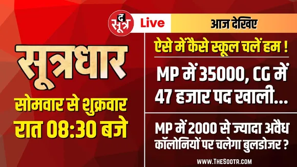 🔴Sootrdhar Live | MP की 2000 से ज्यादा अवैध कॉलोनियों पर चलेगा बुलडोजर ? Dr Mohan Yadav