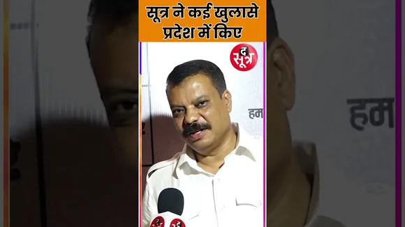 SOOTR SITARE: नेता प्रतिपक्ष Umang Singhar बोले, "द सूत्र ने प्रदेश में कई खुलासे किए"...