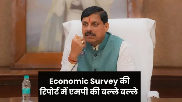 MP ने रचा कीर्तिमान | Economic Survey की रिपोर्ट में एमपी की हुई जमकर तारीफ