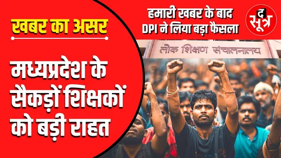 The Sootr Impact | हमारी खबर के बाद सूबे के सैकड़ों शिक्षकों को मिली सैलरी