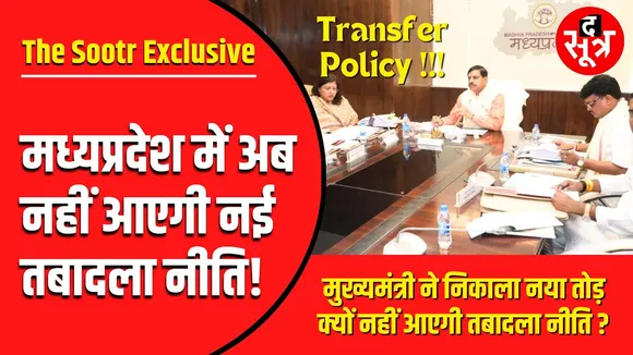 Madhya Pradesh | मोहन सरकार नहीं लाएगी New Transfer Policy... जानिए क्यों ?