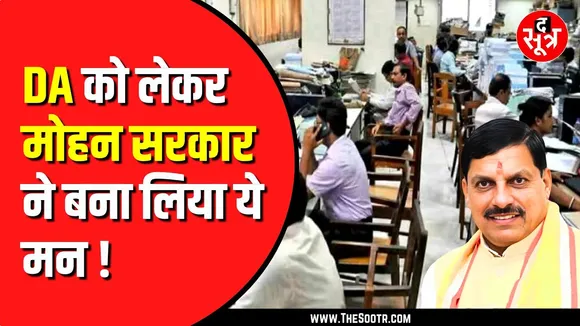 राज्य कर्मचारियों के लिए खुशखबरी! Madhya Pradesh सरकार बढ़ा सकती है 64 फीसदी डीए