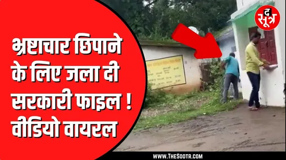 क्या कंप्यूटर ऑपरेटर ने RES विभाग की फाइल में लगा दी आग ? Congress ने BJP को घेरा