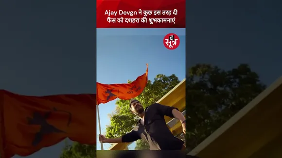 Ajay Devgn ने कुछ इस तरह दी फैंस को Dussehra की शुभकामनाएं #viralvideo #shorts