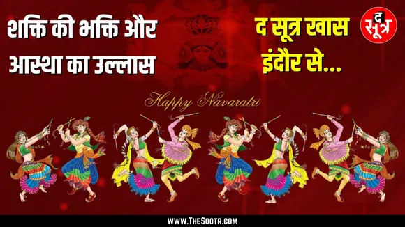 The Sootr पर देखिए गरबे के अलग अलग रंग | भक्ति के रस में डूबे हजारों लोग
