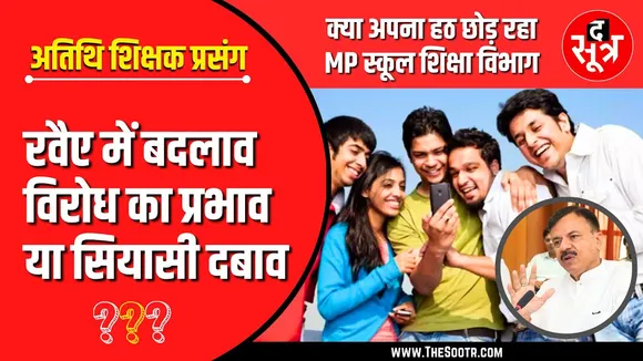 MP NEWS | स्कूल शिक्षा विभाग के रवैए में बदलाव का राज क्या है ? देखिए पूरा Analysis