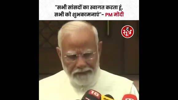 Lok Sabha First Session |  PM मोदी बोले, "सभी सांसदों का स्वागत करता हूं..." #shorts