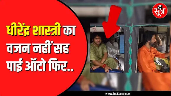 Dhirendra Krishna Shastri ने दिला दी शख्स को नई ऑटो | क्या है मामला