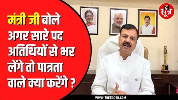 Atithi Shikshak नियमितीकरण | शिक्षा मंत्री ने दोहराई पुरानी बात | बोले- सारे पद अगर...