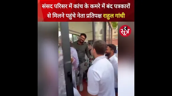संसद परिसर में कांच के कमरे में बंद पत्रकारों से मिलने पहुंचे नेता प्रतिपक्ष Rahul Gandhi #shorts