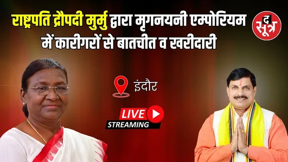 🔴Live: इंदौर में राष्ट्रपति द्रौपदी मुर्मू द्वारा मृगनयनी एम्पोरियम में कारीगरों से बातचीत