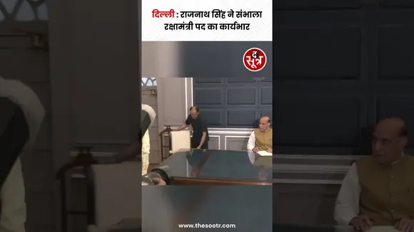 Rajnath Singh ने संभाला Defence Minister पद का कार्यभार #shorts