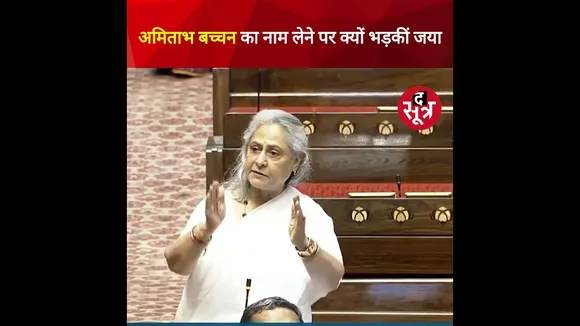 राज्यसभा में उपसभापति ने लिया अमिताभ बच्चन का नाम तो भड़क गयीं जया बच्चन #shorts