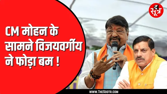 CM Dr Mohan Yadav के सामने Kailash Vijayvargiya ने कह दी बड़ी बात