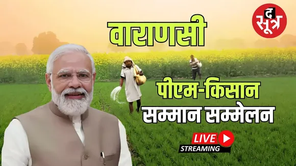 🔴PM Modi Varanasi Visit Live : पीएम-किसान सम्मान सम्मेलन में शामिल हुए  PM Modi ...