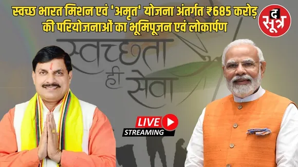🔴 Live | स्वच्छ भारत मिशन एवं 'अमृत' योजना अंतर्गत ₹685 करोड़ की परियोजनाओं का भूमिपूजन एवं लोकार्पण