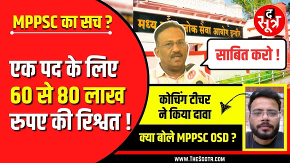 Must Watch | क्या MPPSC में पैसा बोलता है ! एक पोस्ट के बदले कितना पैसा ?