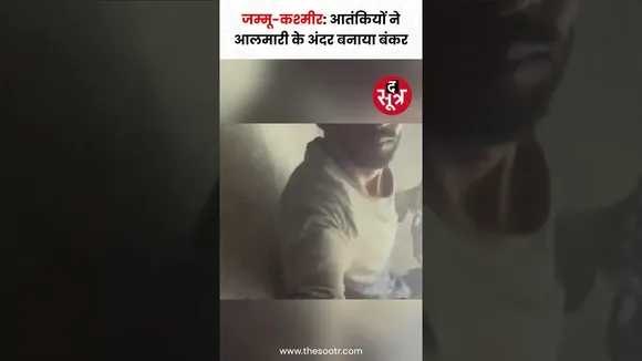 जम्मू-कश्मीर के एक घर में आतं*कियों ने आलमारी के अंदर बनाया बंकर #shorts