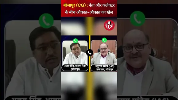 छत्तीसगढ़ के बीजापुर में बीजेपी नेता और कलेक्टर के बीच फोन कॉल पर हुआ औकात-औकात खेल #shorts