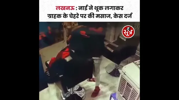 Lucknow में नाई ने थूक लगाकर ग्राहक के चेहरे पर की मसाज, केस दर्ज #viralvideo #shorts