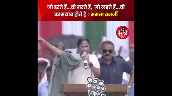 तेज बारिश में भी खड़े होकर बंगाल की सीएम ममता बनर्जी ने भरी हुंकार #shorts