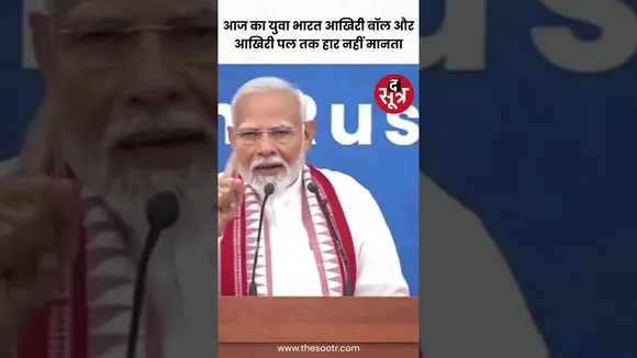 Moscow में बोले PM Modi, "आज का युवा भारत आखिरी बॉल और आखिरी पल तक हार नहीं मानता" #shorts