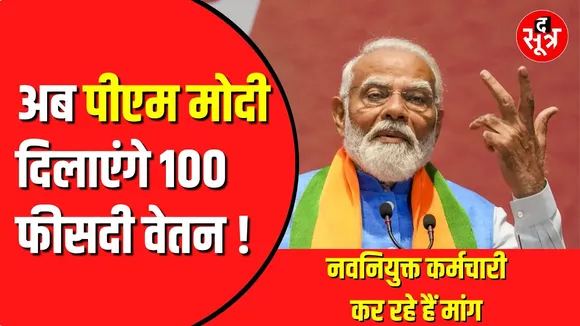 MP में नवनियुक्त कर्मचारी अब PM, CM और डिप्टी सीएम को लिख रहे पत्र | we want full salary in mp