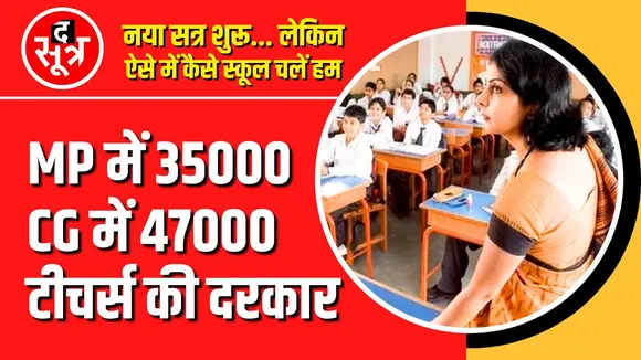 MP CG में शिक्षकों की भारी कमी, ऐसे में बच्चे कैसे कहें... स्कूल चलें हम !