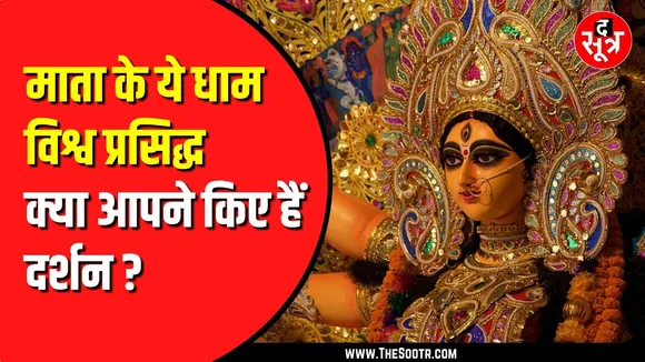 Madhya Pradesh में प्रसिद्ध हैं माता के ये धाम। हजारों श्रद्धालु रोज करते हैं दर्शन   #navratri