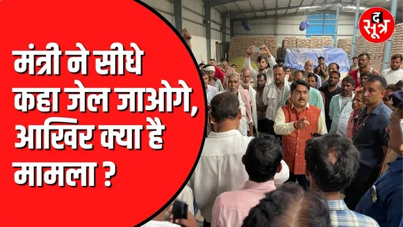 Narendra Shivaji Patel पहुंचे मूंग तुलाई केंद्र | गड़बड़ी देख भड़के मंत्री जी