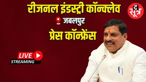 🔴 Live : Jabalpur Industry Conclave, जबलपुर से सीएम मोहन यादव की प्रेस कॉन्फ्रेंस
