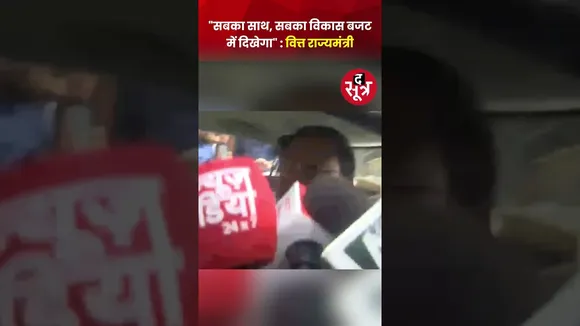 बजट पेश होने से पहले वित्त राज्यमंत्री पंकज चौधरी ने कहा कि "सबका साथ, सबका विकास बजट में दिखेगा"