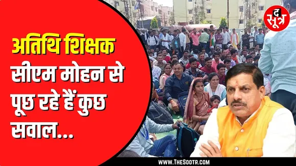 Atithi Shikshak सरकार से काफी नाराज | लाठीचार्ज का गुस्सा अभी तक मौजूद