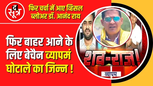Vyapam दफन, अब मजार पर फूल चढ़ाने बुलाया : Dr Anand Rai