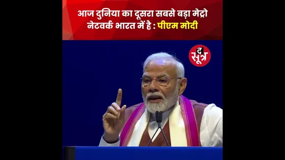 आज दुनिया का दूसरा सबसे बड़ा मेट्रो नेटवर्क भारत में है : न्यूयॉर्क में बोले पीएम नरेंद्र मोदी