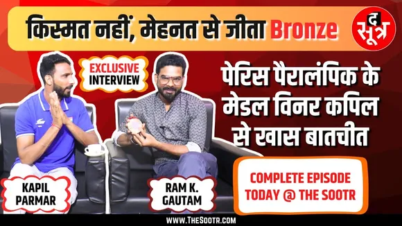 PROMO | देखिए क्या हुआ जब The Sootr के स्टूडियो पहुंचे पैरालंपिक मेडल विनर Kapil Parmar ?