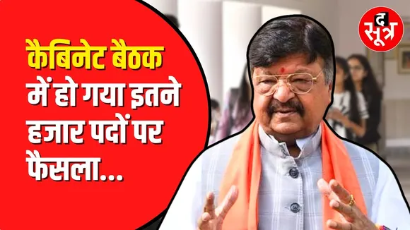 Kailash Vijayvargiya ने कैबिनेट बैठक में खाली पदों को लेकर लिया बड़ा फैसला।