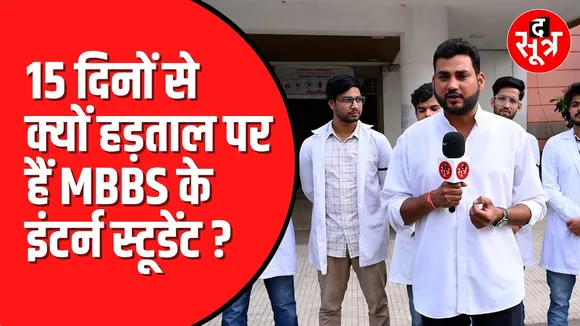 MBBS इंटर्न डॉक्टरों की सरकार से वेतन बढ़ोतरी की मांग | 15 दिनों से कर रहे हैं विरोध