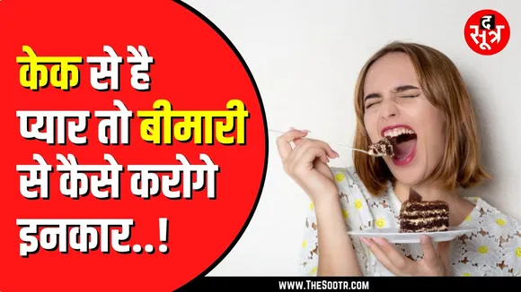 Cake खाने वाले हो जाएं सावधान | Cancer का खतरा पैदा कर रहा मीठा केक