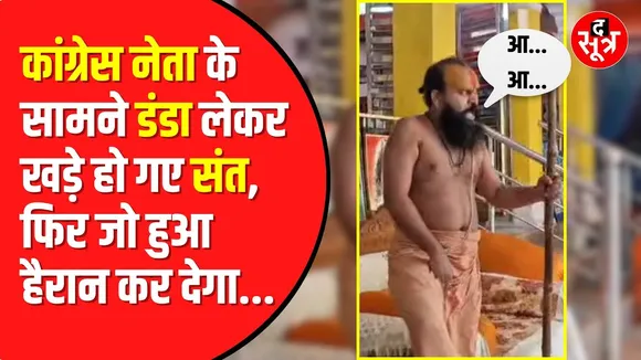 Sitararam Das और Congress के पूर्व विधायक के बीच जमकर हुई कहासुनी