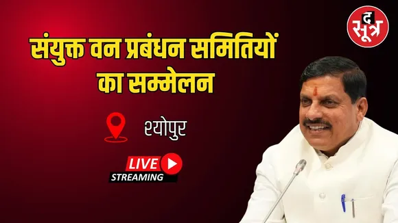 🔴Live श्योपुर संयुक्त वन प्रबंधन समितियों का सम्मेलन, CM मोहन यादव ने किया विकास कार्यों का लोकार्पण