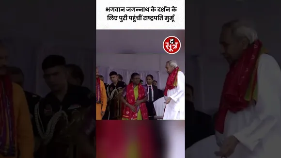 भगवान जगन्नाथ के दर्शन करने पुरी पहुंचीं राष्ट्रपति द्रौपदी मुर्मू  #shorts