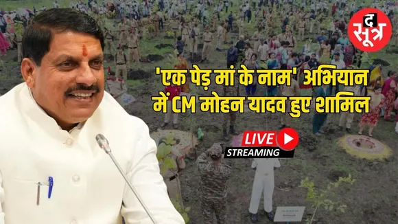 🔴Live : भोपाल में 'एक पेड़ मां के नाम' अभियान में CM मोहन यादव हुए शामिल