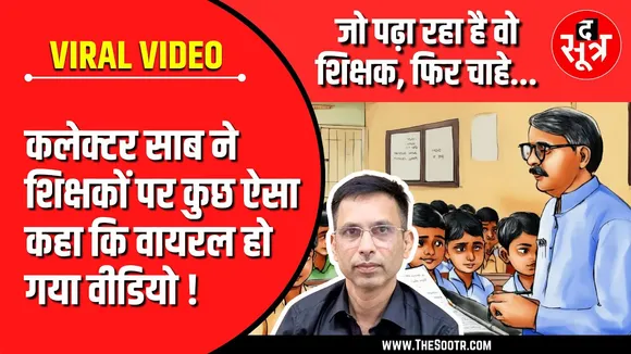 Damoh कलेक्टर का वीडियो आया सामने | शिक्षकों के बारे में कुछ कह रहे हैं