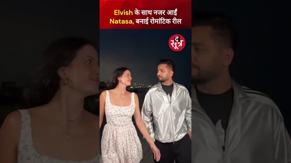 Elvish Yadav के साथ नजर आईं Natasa stankovic, बनाई रोमांटिक Reel #shorts  #viralvideo