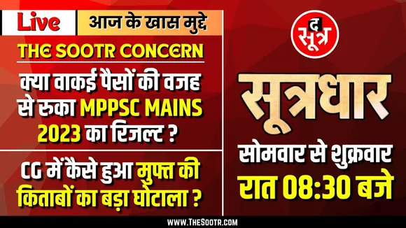🔴Sootrdhar Live | क्या MPPSC ने वाकई पैसों की वजह से रोका MAINS 2023 का रिजल्ट ?